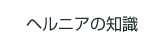 ヘルニアの知識