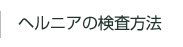 ヘルニアの検査