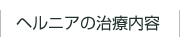 治療内容