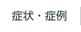 症状・症例