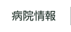 病院情報