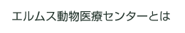 医療センターとは