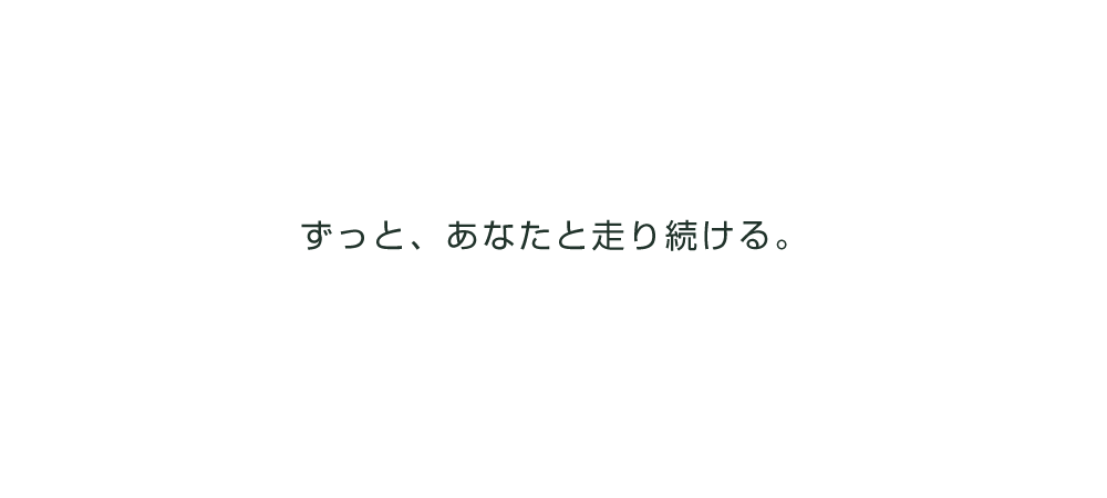 ずっとあなたの走り続ける。