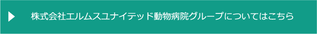 株式会社エルムスユナイテッド動物病院グループについてはこちら