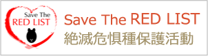 絶滅危惧種保護活動 Save The RED LIST project