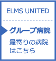 グループ病院 最寄りの病院はこちら