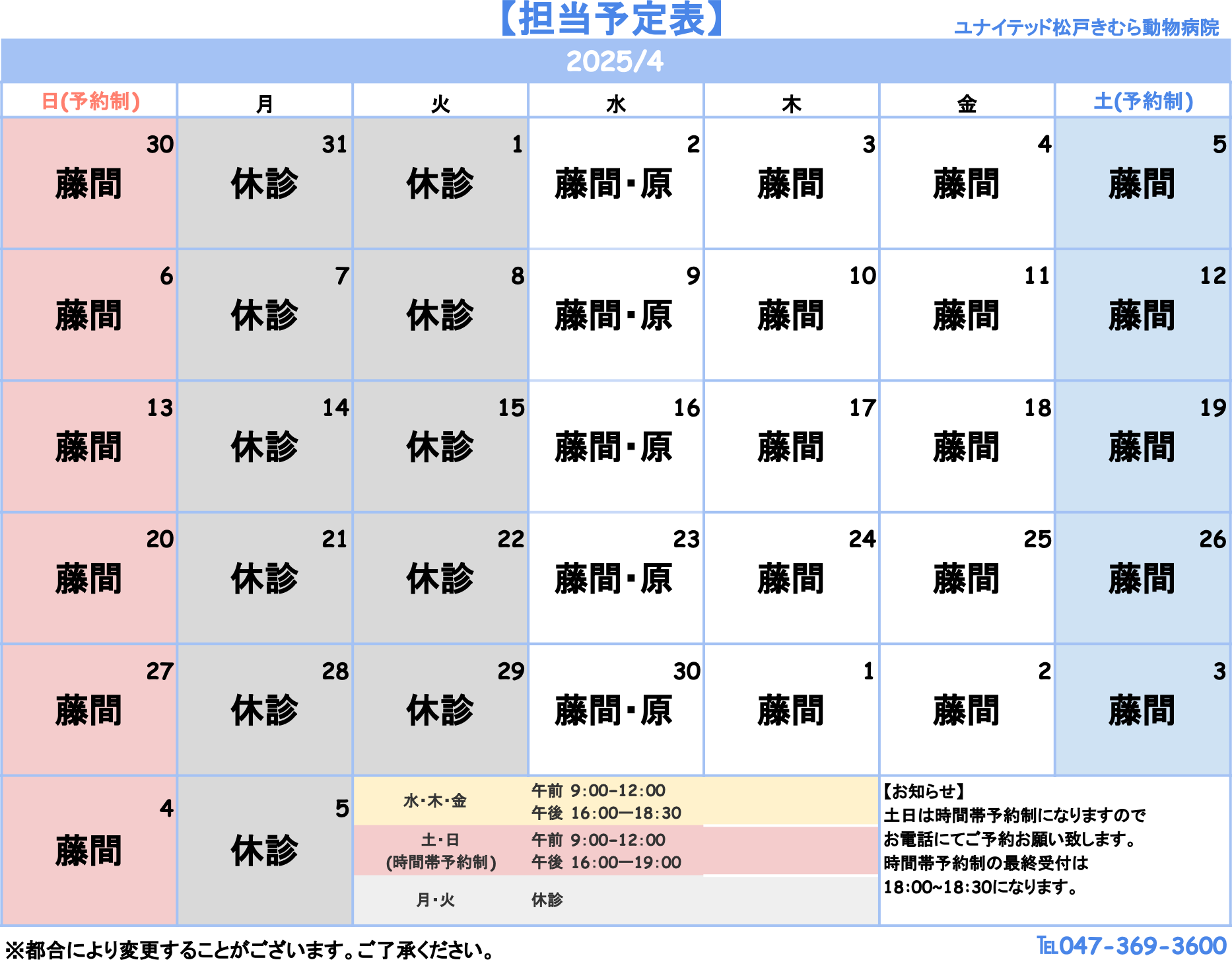 ユナイテッド松戸きむら動物病院の診療時間