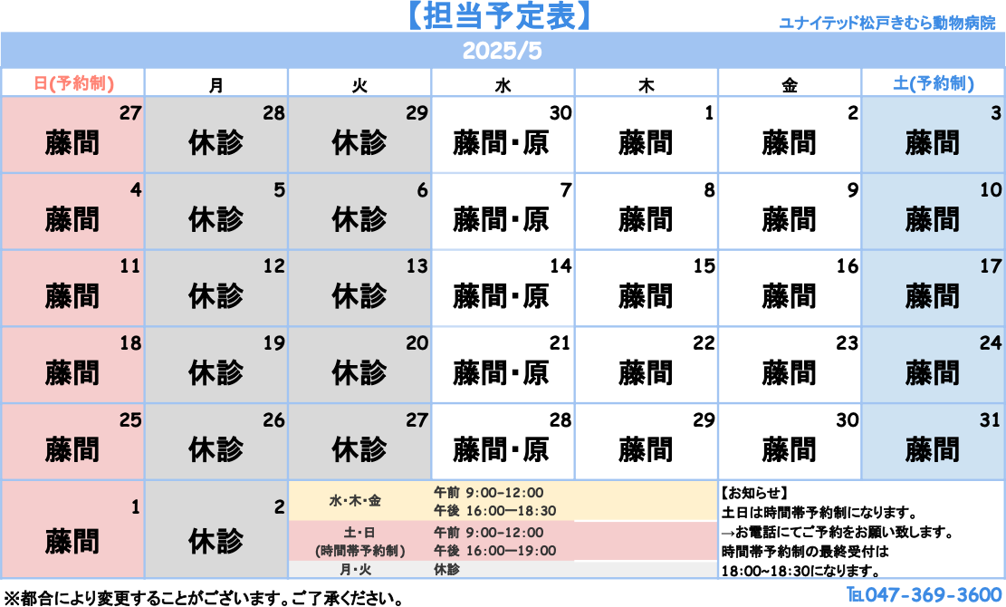 ユナイテッド松戸きむら動物病院の診療時間