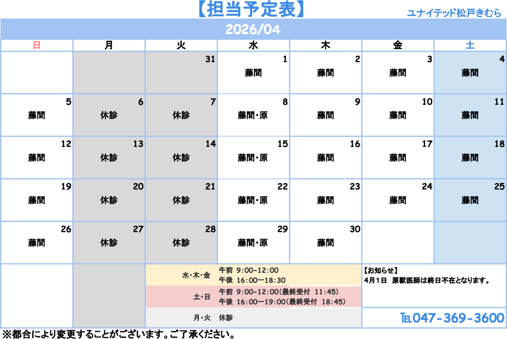 ユナイテッド松戸きむら動物病院の診療時間